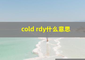 cold rdy什么意思